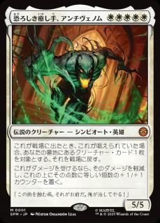 <img class='new_mark_img1' src='https://img.shop-pro.jp/img/new/icons1.gif' style='border:none;display:inline;margin:0px;padding:0px;width:auto;' />ꡢΥ/Anti-Venom, Horrifying Healer(SPM)(JP)M