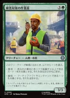 <img class='new_mark_img1' src='https://img.shop-pro.jp/img/new/icons1.gif' style='border:none;display:inline;margin:0px;padding:0px;width:auto;' />ﳲкκȰ/Damage Control Crew(SPM)(JP)U