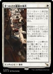 <img class='new_mark_img1' src='https://img.shop-pro.jp/img/new/icons1.gif' style='border:none;display:inline;margin:0px;padding:0px;width:auto;' />Ĥζ±λ/Case of the Uneaten Feast(MKM)(JP)