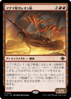 <img class='new_mark_img1' src='https://img.shop-pro.jp/img/new/icons1.gif' style='border:none;display:inline;margin:0px;padding:0px;width:auto;' />ޥѥ쥪/Magmatic Galleon(LCI)(JP)