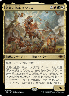 <img class='new_mark_img1' src='https://img.shop-pro.jp/img/new/icons1.gif' style='border:none;display:inline;margin:0px;padding:0px;width:auto;' />ۤβȡ㥹/Gishath, Sun's Avatar(LCI)(JP)