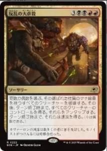 <img class='new_mark_img1' src='https://img.shop-pro.jp/img/new/icons1.gif' style='border:none;display:inline;margin:0px;padding:0px;width:auto;' />ȿԻ/Mutinous Massacre(EOE)(JP)R Foil