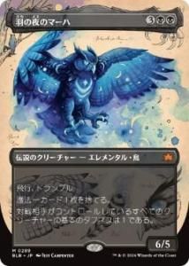 <img class='new_mark_img1' src='https://img.shop-pro.jp/img/new/icons1.gif' style='border:none;display:inline;margin:0px;padding:0px;width:auto;' />Υޡ/Maha, Its Feathers Night(BLB)(JP)ĥ Foil