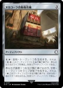 ̥鼫ư䵡/Nuka-Cola Vending Machine
