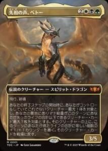 Ĥ٥ȡ/Betor, Ancestor's Voice (TDC)(JP) M Foil