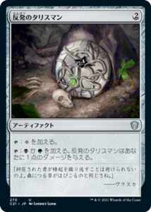 ȿȯΥꥹޥ/Talisman of Resilience (C21)(JP) U
