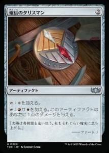 <img class='new_mark_img1' src='https://img.shop-pro.jp/img/new/icons1.gif' style='border:none;display:inline;margin:0px;padding:0px;width:auto;' />οΥꥹޥ/Talisman of Conviction TDC)(JP) U