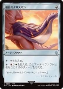 <img class='new_mark_img1' src='https://img.shop-pro.jp/img/new/icons1.gif' style='border:none;display:inline;margin:0px;padding:0px;width:auto;' />οΥꥹޥ/Talisman of Conviction (FIC)(JP) U