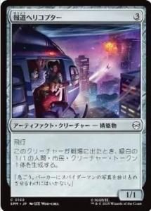 <img class='new_mark_img1' src='https://img.shop-pro.jp/img/new/icons1.gif' style='border:none;display:inline;margin:0px;padding:0px;width:auto;' />ƻإꥳץ/News Helicopter(SPM)(JP)C Foil