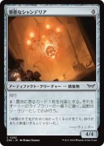 <img class='new_mark_img1' src='https://img.shop-pro.jp/img/new/icons1.gif' style='border:none;display:inline;margin:0px;padding:0px;width:auto;' />ٰʥǥꥢ/Malevolent Chandelier(DSK)(JPN)C Foil