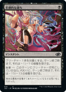 Ūʲ/Tragic Slip (J22)(JP) C