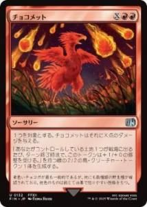 <img class='new_mark_img1' src='https://img.shop-pro.jp/img/new/icons1.gif' style='border:none;display:inline;margin:0px;padding:0px;width:auto;' />祳å/Choco-Comet(FIN)(JP)U Foil