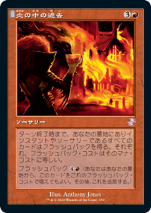 <img class='new_mark_img1' src='https://img.shop-pro.jp/img/new/icons1.gif' style='border:none;display:inline;margin:0px;padding:0px;width:auto;' />β/Past in Flames (TSR)(JP) RFoil