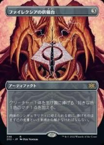 ե쥯ζ/Phyrexian Altar (2X2)(JP) Rܡ쥹