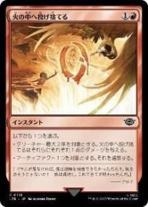 <img class='new_mark_img1' src='https://img.shop-pro.jp/img/new/icons1.gif' style='border:none;display:inline;margin:0px;padding:0px;width:auto;' />ФꤲΤƤ/Cast into the Fire (LTR)(JP) C