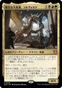 ۵翩/Korvold, Gleeful Glutton (WOC)(JP) M