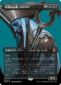 Ծʤԡߥ/Mikaeus, the Unhallowed (CMM)(JP) R Foil