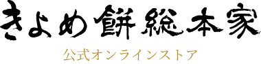きよめ餅総本家 公式オンラインストア
