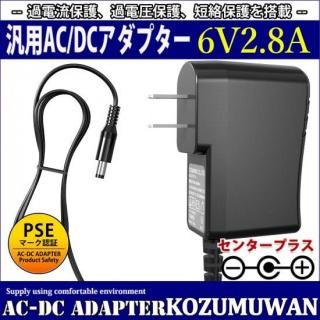 <img class='new_mark_img1' src='https://img.shop-pro.jp/img/new/icons20.gif' style='border:none;display:inline;margin:0px;padding:0px;width:auto;' />ѥå󥰼ACץ 6V 2.8A 16.8W PSE ϥץ饰5.5mm(2.1mm) 1ǯݾ