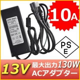 <img class='new_mark_img1' src='https://img.shop-pro.jp/img/new/icons20.gif' style='border:none;display:inline;margin:0px;padding:0px;width:auto;' />1ǯݾաѥå󥰼ACץ 13V/10A/130W üդ PSE ϥץ饰5.5mm(2.1mm)