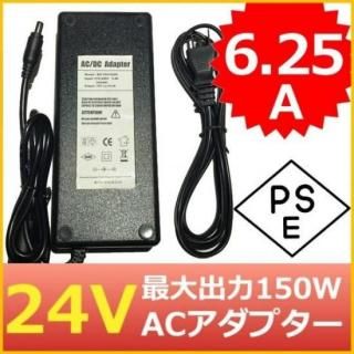 <img class='new_mark_img1' src='https://img.shop-pro.jp/img/new/icons20.gif' style='border:none;display:inline;margin:0px;padding:0px;width:auto;' />1ǯݾաѥå󥰼ACץ 24V 6.25A 150W PSE ϥץ饰5.5mm(2.1mm)