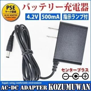 <img class='new_mark_img1' src='https://img.shop-pro.jp/img/new/icons20.gif' style='border:none;display:inline;margin:0px;padding:0px;width:auto;' />4.2V Хåƥ꡼Ŵ Хåƥ꡼㡼㡼 ż 500mA ACŴ AC100V240Vб PSEǧںѤ ACץ Ÿ