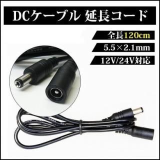 <img class='new_mark_img1' src='https://img.shop-pro.jp/img/new/icons20.gif' style='border:none;display:inline;margin:0px;padding:0px;width:auto;' />DC֥ Ĺ 120cm 5.5mm2.1mm DCå DCץ饰 DCͥ ŸĹ֥  ȥ ơץ饤