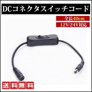 <img class='new_mark_img1' src='https://img.shop-pro.jp/img/new/icons20.gif' style='border:none;display:inline;margin:0px;padding:0px;width:auto;' />DCͥ å  ֥ ᥹  DC 12V Ÿ ͥ ȥ ON/OFF