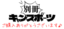 別冊！きゃんすぽーつ