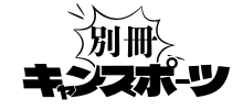 別冊！キャンスポーツ