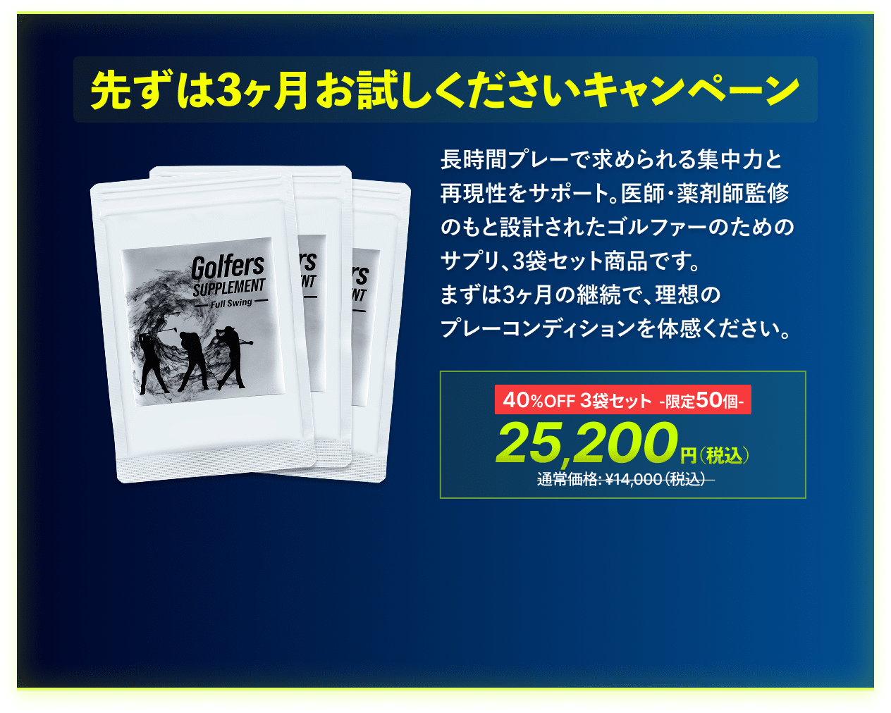 先ずは3ヶ月お試しくださいキャンペーン 3袋セット 25,200円(税込)
