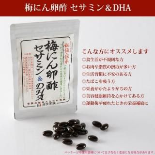 梅にん卵酢 セサミン&DHA(32粒入)※3袋から承ります