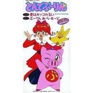 とんでぶーりん 愛はカッコわるい /パーキッツ (中古アニメCDシングル)