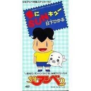 少年アシベ 愛にSUNキュー /日下ひかる (中古アニメCDシングル)