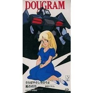 太陽の牙ダグラム さらばやさしき日々よ /麻田マモル (中古アニメCDシングル)