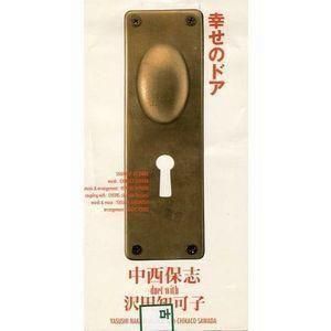 ドラえもん のび太の結婚前夜  幸せのドア/中西保志・沢田知可子 (中古アニメCDシングル)
