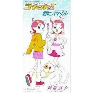 コメットさん 君にスマイル /新堀奈夕 (中古アニメCDシングル)