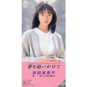 名門!第三野球部 夢をおいかけて /吉田真里子(中古アニメシングルCD)