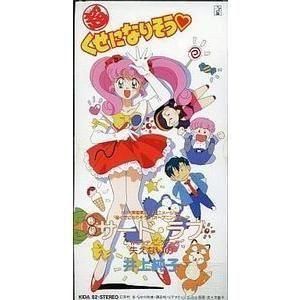 超くせになりそう サード・ラブ /井上純子(中古アニメシングルCD)