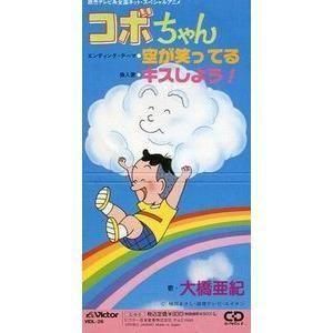 コボちゃん  空が笑ってる /大橋亜紀(中古アニメシングルCD)