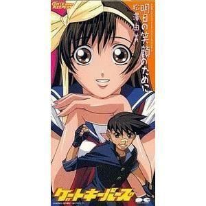 ゲートキーパーズ / 明日の笑顔のために /松澤由美(中古アニメシングルCD)