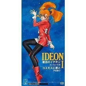 伝説巨人イデオン 復活のイデオン /たいらいさお(中古アニメCDシングル)