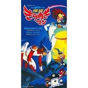 怪盗きらめきマン / 怪盗きらめきマンの歌 /山本正之とピンク・ピッキーズ 中古アニメCDシングル
