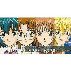 殻の中の小鳥 / 風は無くとも鳥は飛ぶ(中古ゲームCDシングル)