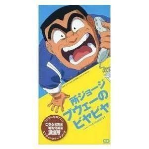 こちら葛飾区亀有公園前派出所 / ブウェーのビヤビヤ /所ジョージ(中古アニメCDシングル)