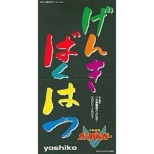 元気爆発ガンバルガー/元気爆発ガンバルガー /yoshiko(中古アニメCDS)