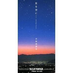 テイルズ・オブ・ファンタジア/星を空に…(中古アニメCDS)
