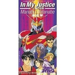 超者ライディーン In My Justice /渡辺学 中古アニメCDシングル