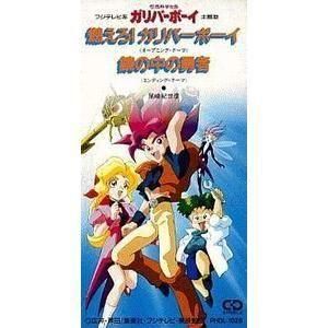 空想科学世界ガリバーボーイ 燃えろ!ガリバーボーイ /尾崎紀世彦 中古アニメCDシングル