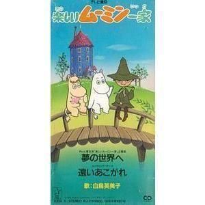 楽しいムーミン一家 夢の世界へ /白鳥英美子 中古アニメCDシングル